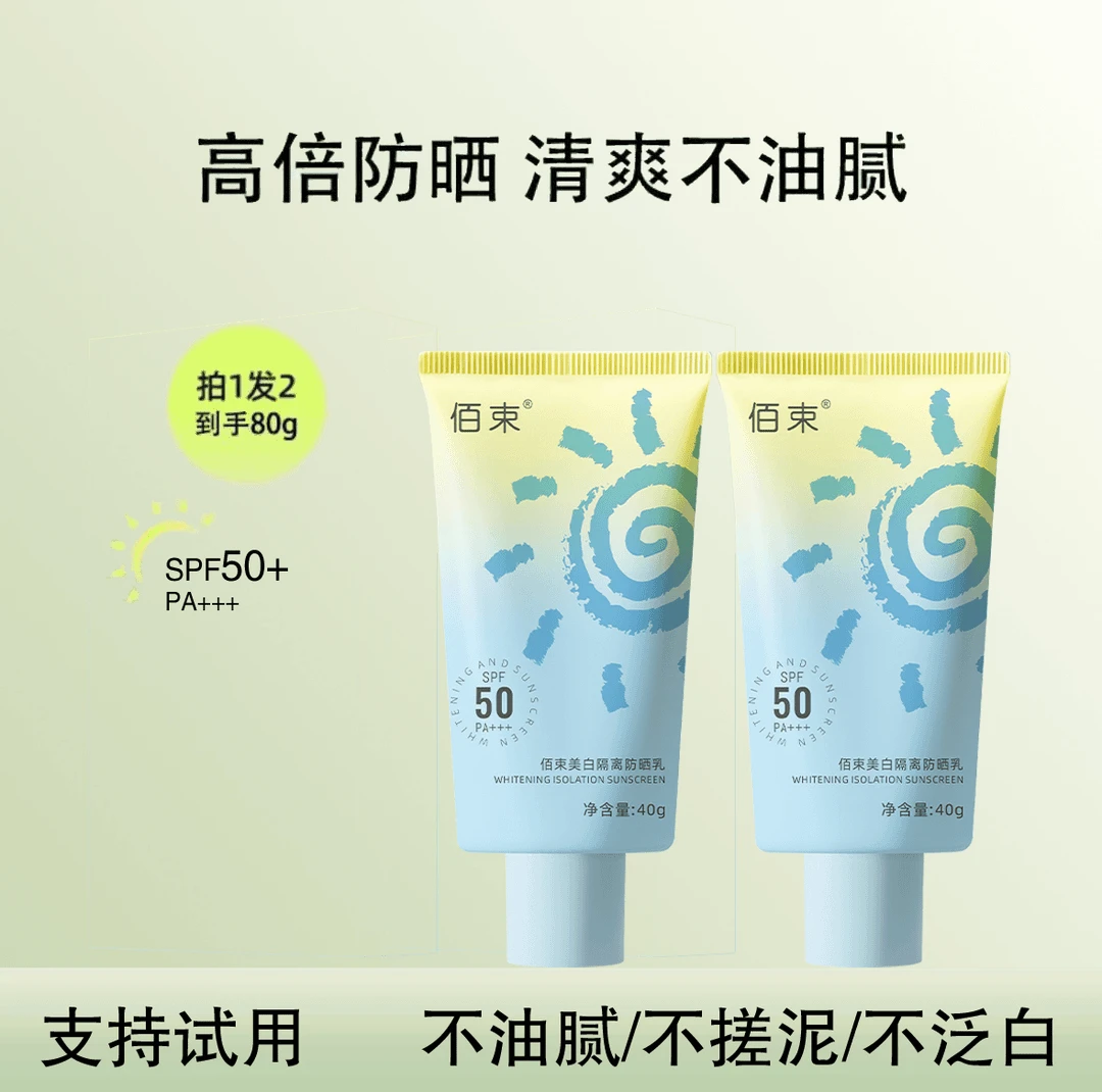 【拍一发二】佰束美白隔离防晒霜防紫外线防水水润清透男女通用-BS1