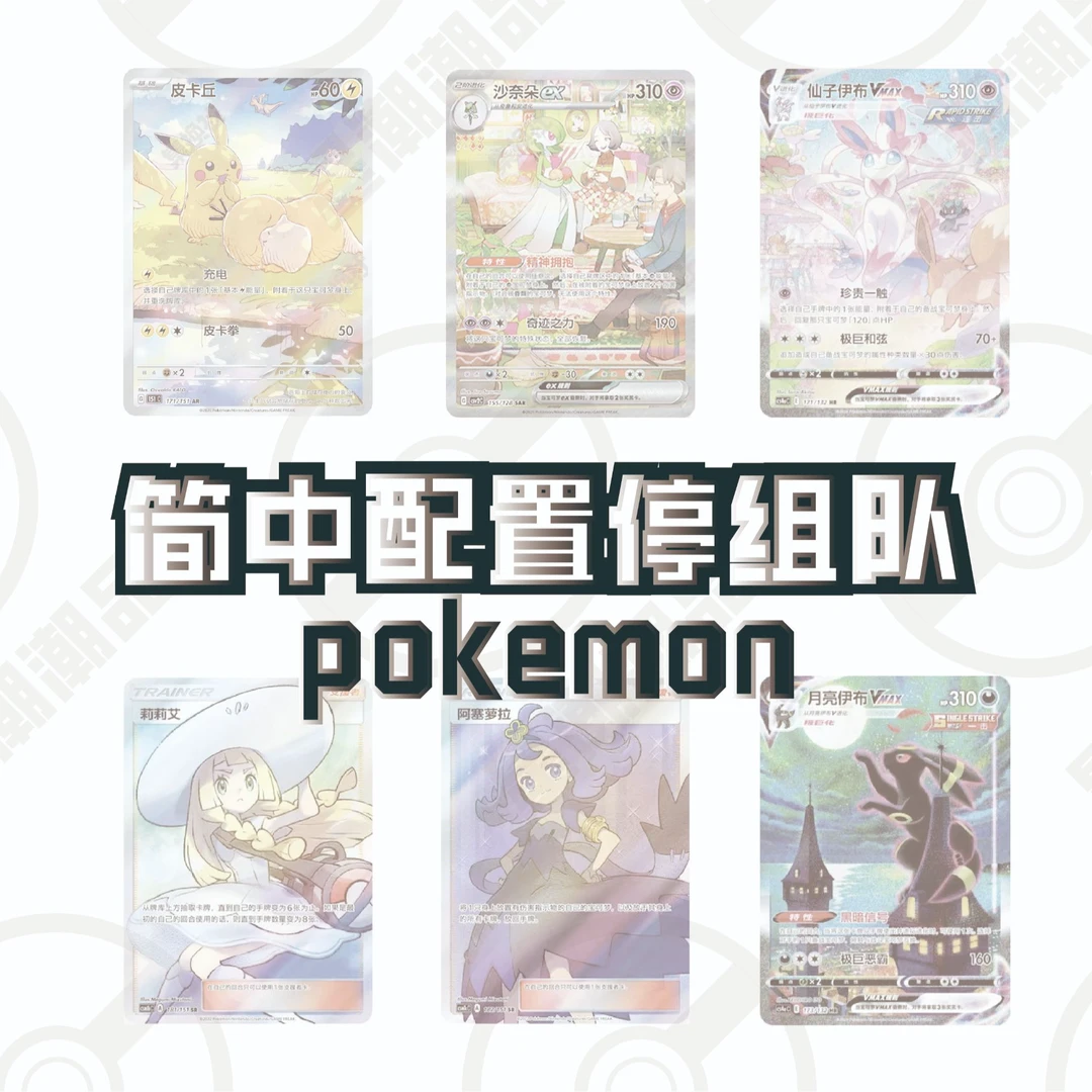 【组队】小鱼代拆 宝可梦配置停组队 宝可梦集换式卡牌