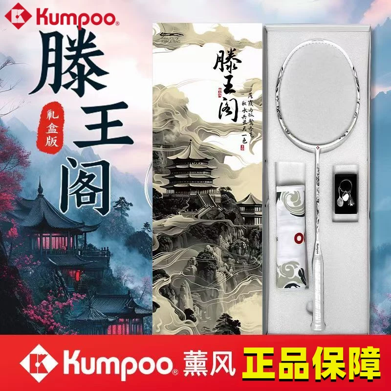 KUMPOO/薰风滕王阁礼盒版国风全碳素纤维超轻耐打进攻型羽毛球拍