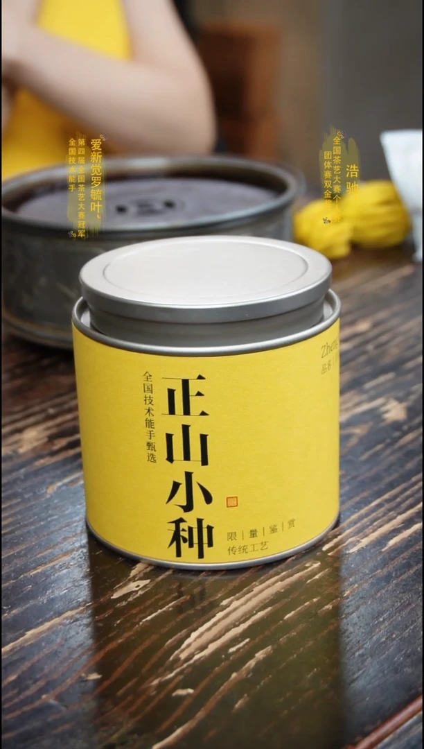 正山小种烟熏1罐60g