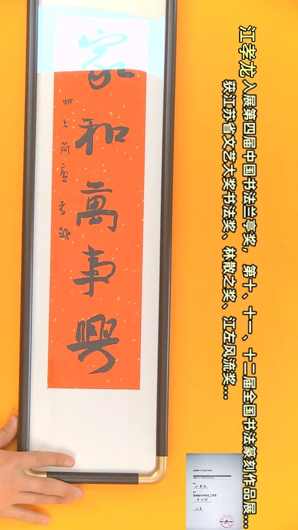 【闪购商品】书法江孝龙作品17*70 家和万事兴