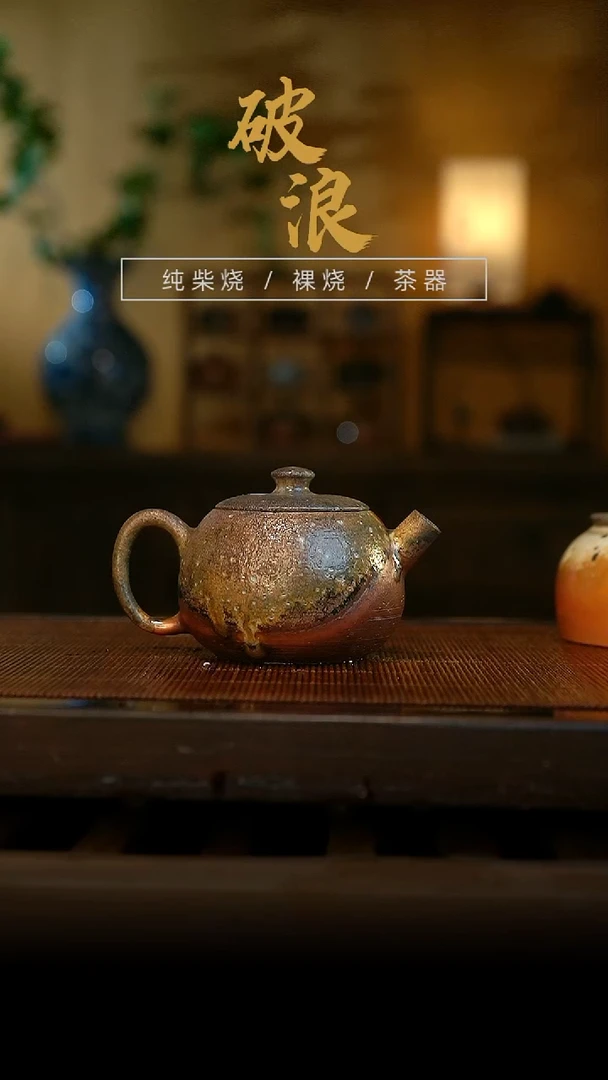 柴烧264号壶130ML