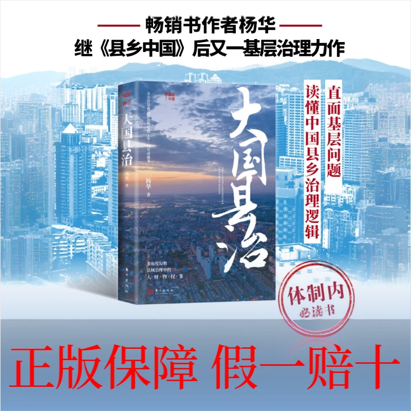 大国县治 读懂中国县乡治理逻辑 体制内必读 畅销书作者杨华新作
