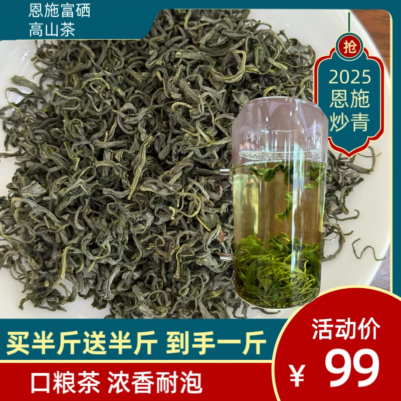 【直播间13号】买半斤送半斤一斤装茶叶恩施炒青口粮茶恩施富硒茶