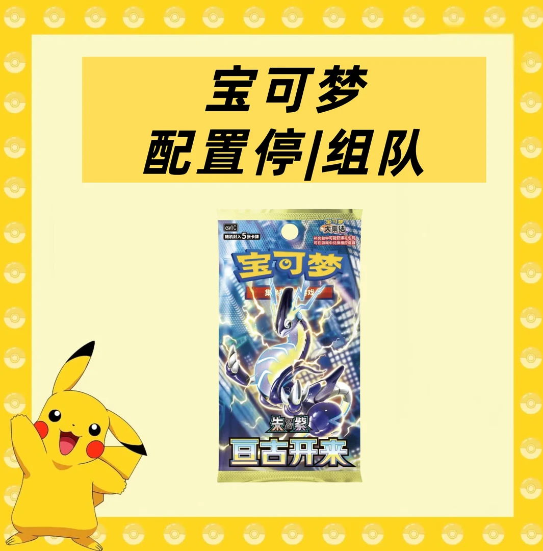 【组队配置停】PTCG宝可梦简中卡牌盲盒(代拆)
