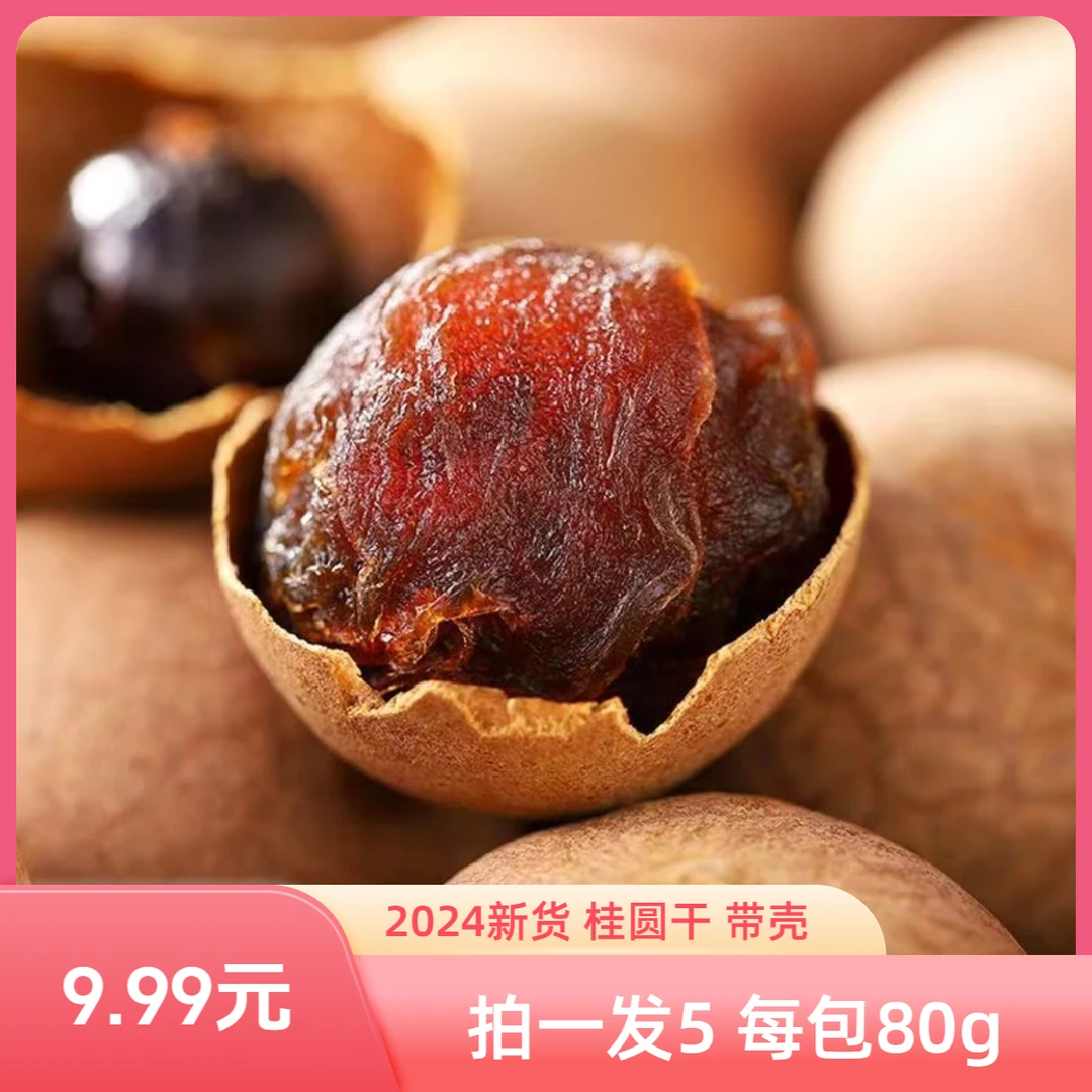 2024年新桂圆干【拍一发5 每包80克 】有核带皮泡水饱满新鲜YSX-H