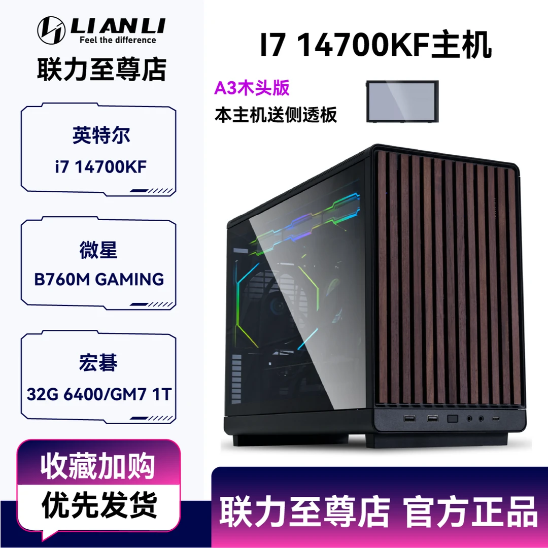联力A3木头版I714700KF整机I514600KF小主机50系RTX508070TI显卡