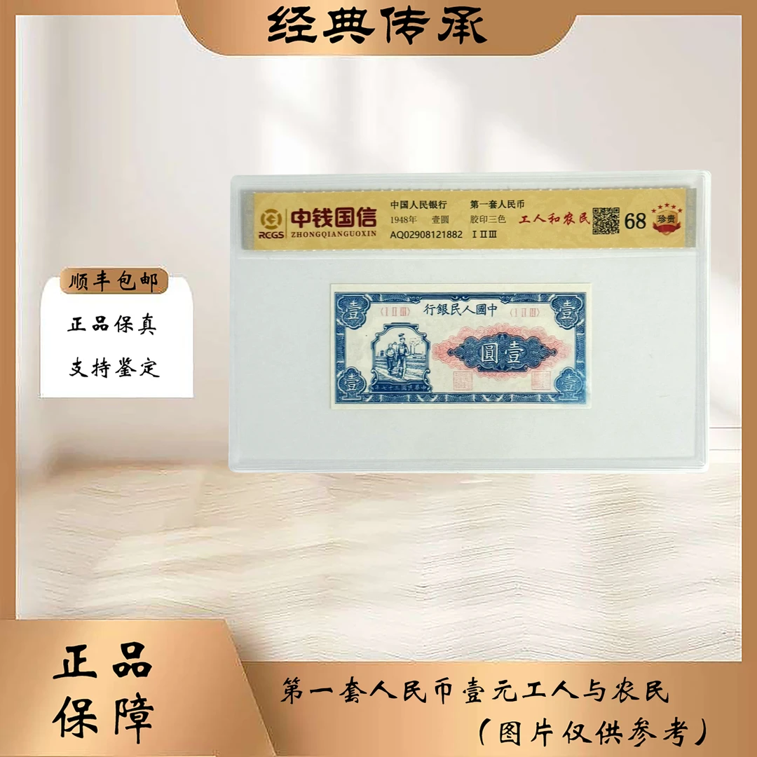 第一套人民币 壹元 工人与农民（支持鉴定）随机发货 图片仅供参考