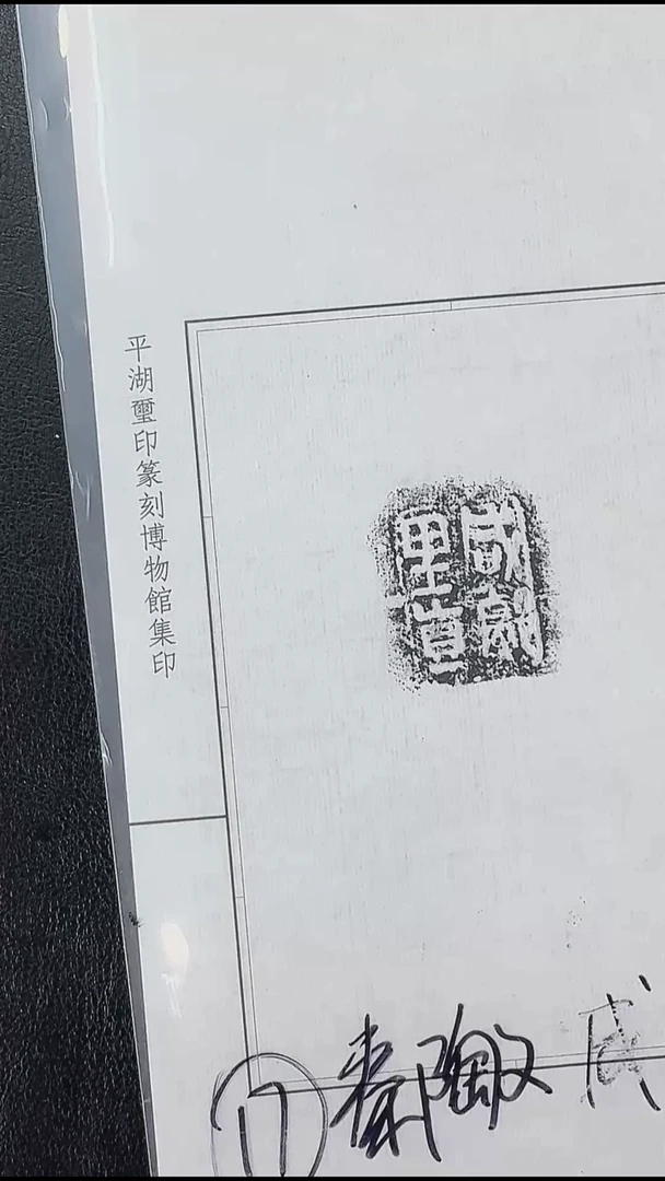 拓片用纸其他@@兰州书展-秦陶文原拓17号咸□里真1页
