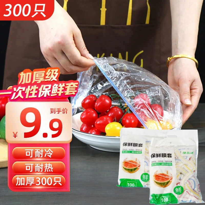 新飞福利保鲜膜饭菜防尘新鲜300只一次性彩色保鲜膜套