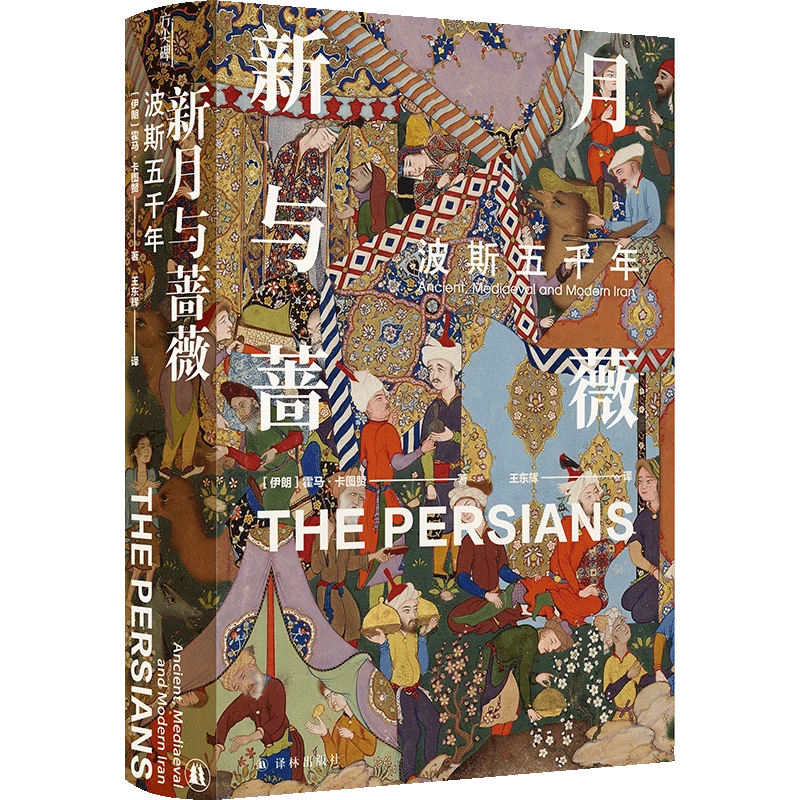 新月与蔷薇:波斯五千年 新华书店正版