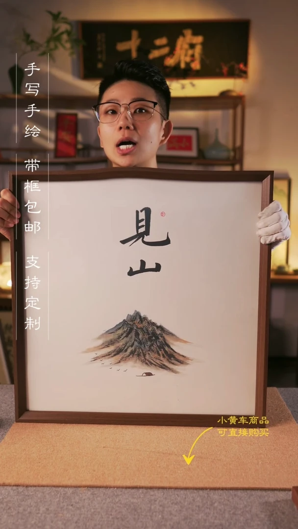 书法见山  52*52手写手绘挂墙摆台