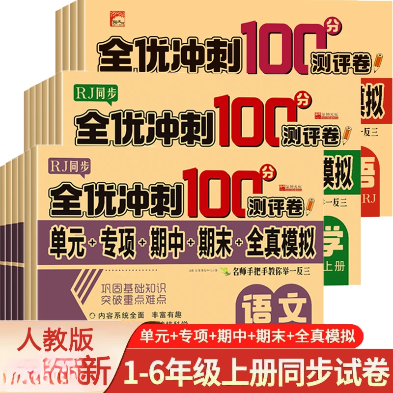 全优冲刺100分测评卷一二三四五六年级上下册测试卷 人教版语数英