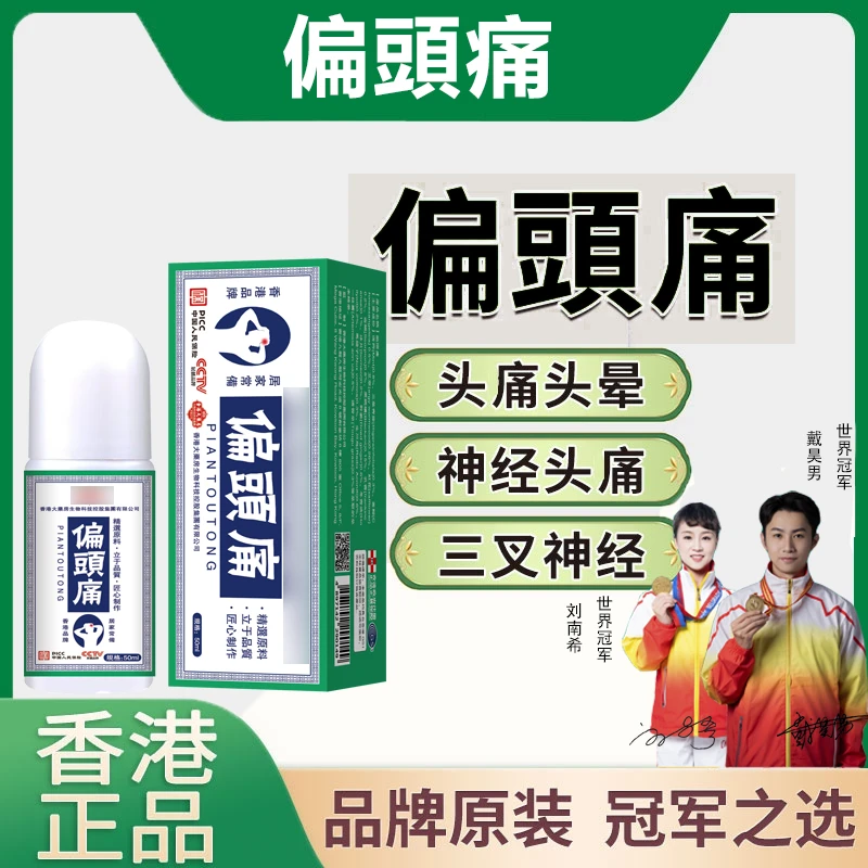 【正品精选】偏頭痛草本精油萃取温和吸收男女四季通用50ml/瓶N1