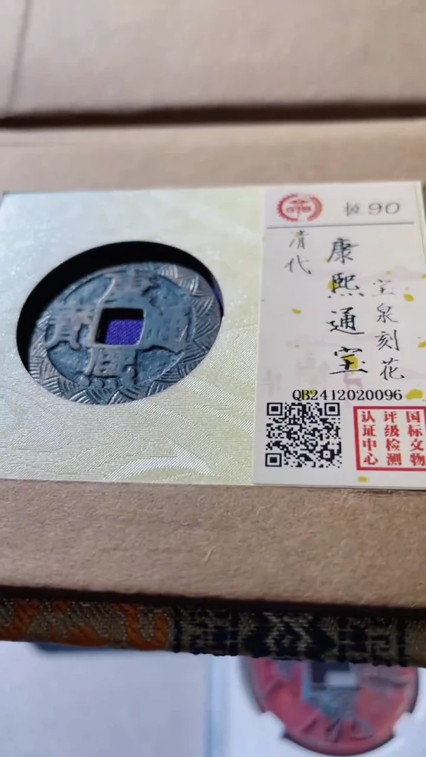 【闪购商品】铜古钱币古钱币康熙刻花90分0096