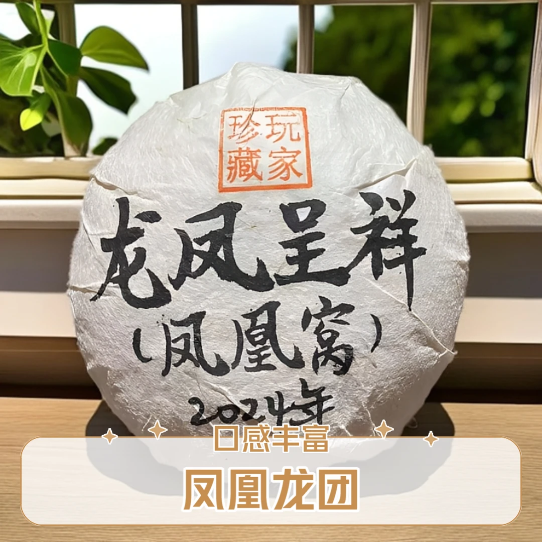 2024年  凤凰窝龙团  250克  普洱生茶