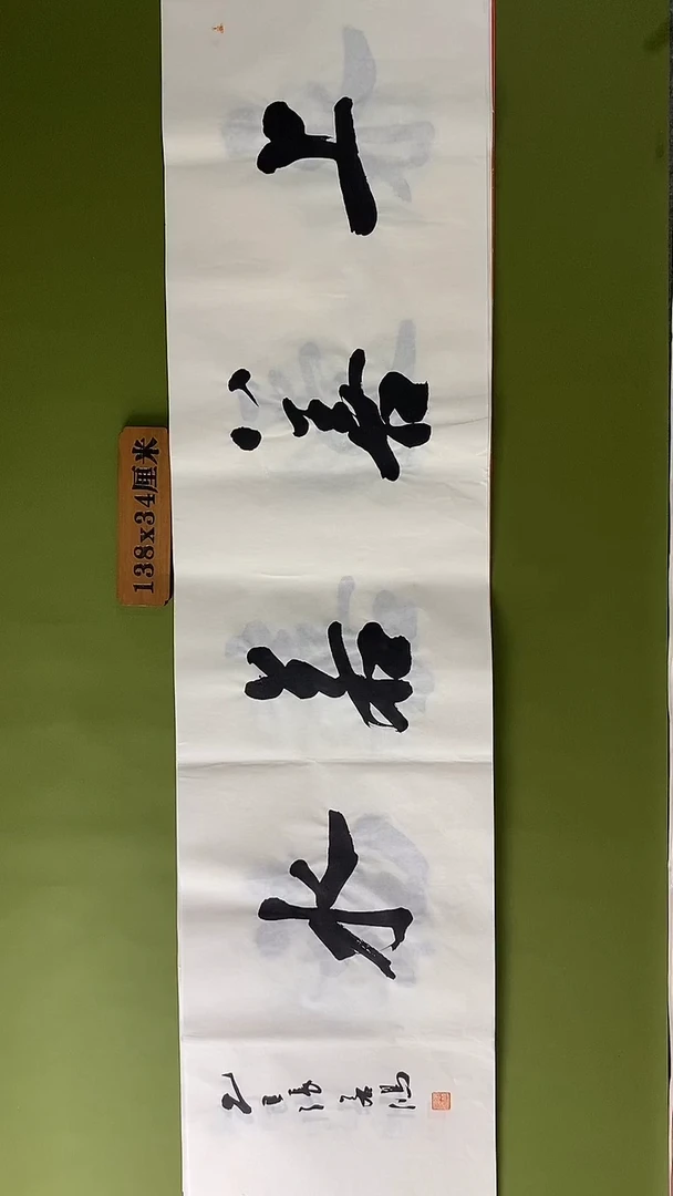 书法书法 张若鸿 尺寸138cm*34cm
