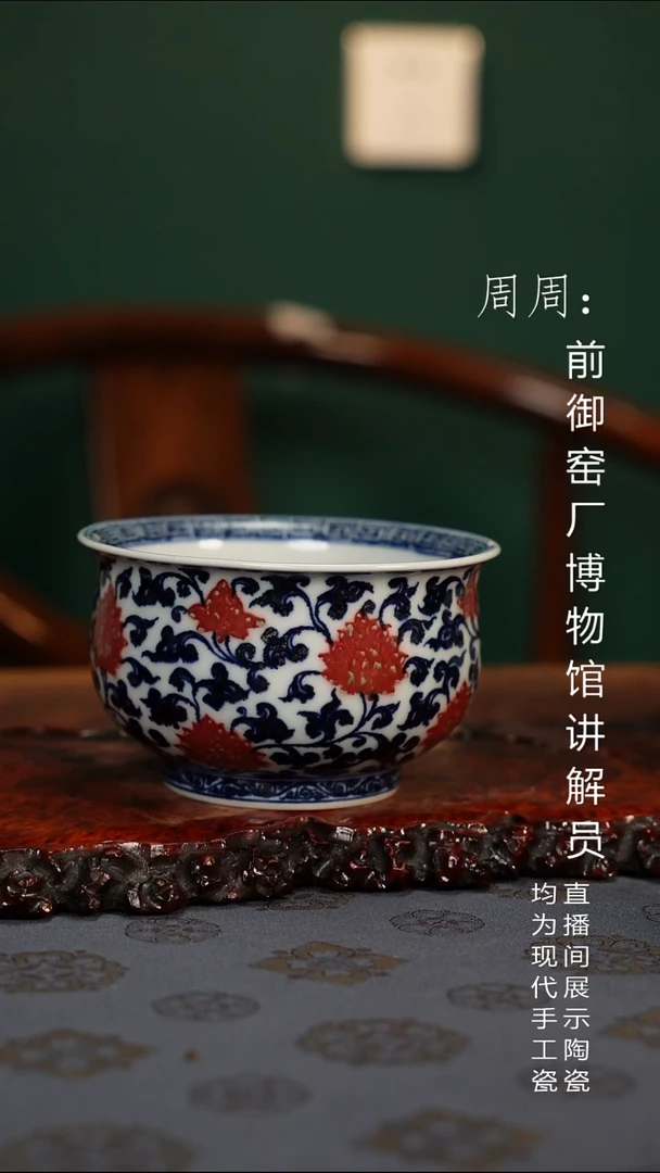 D****e缠枝莲釉里红单杯