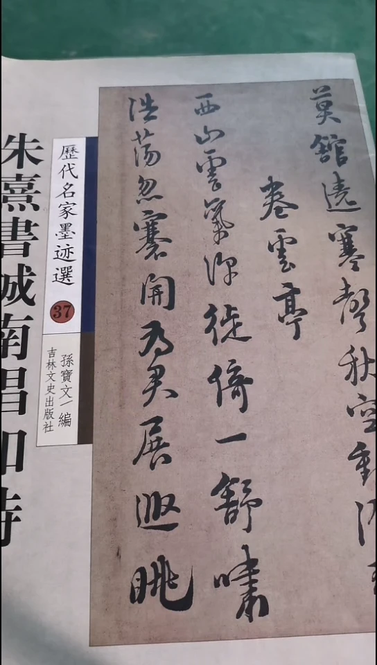 朱熹书城南唱和诗