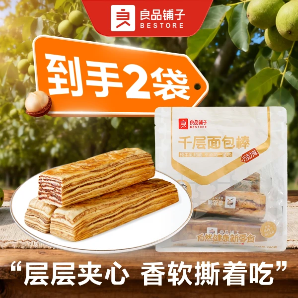 【到手2袋】良品铺子良品铺子 千层面包棒（巧克力味）280g/袋*2 早餐面包