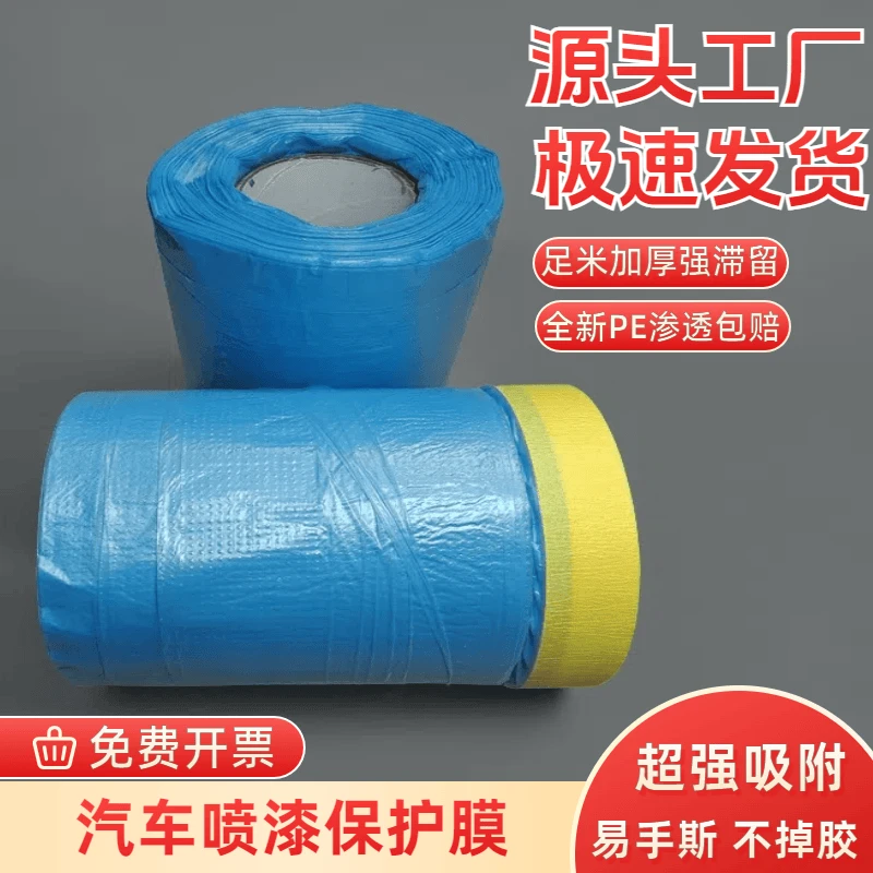 0.55宽25米汽车钣金喷漆专用遮蔽膜不掉漆喷涂防尘保护油漆防护膜