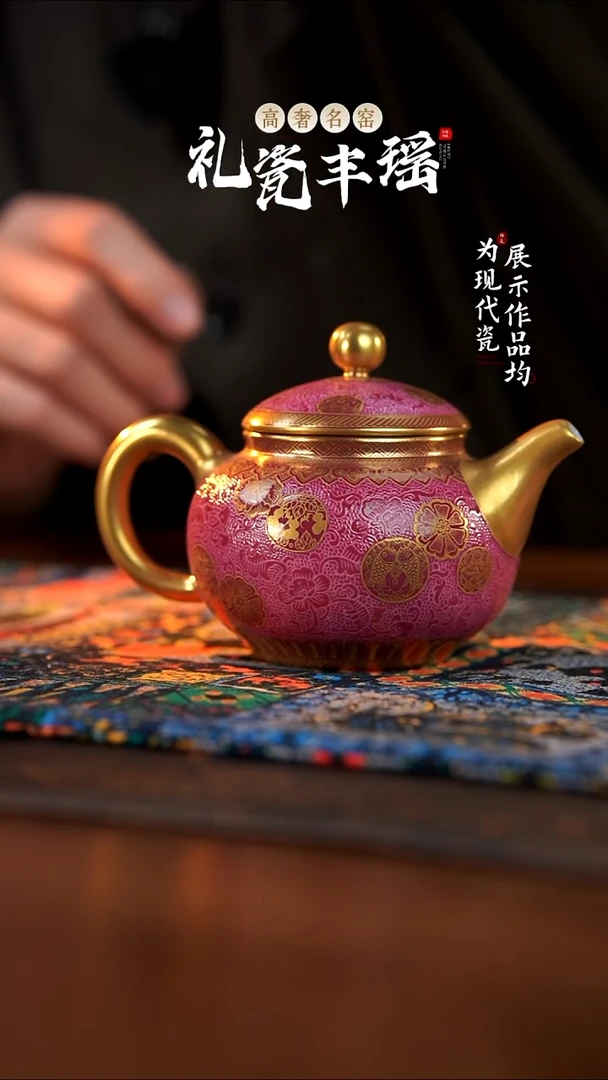 丰瑶陶瓷胭脂红扒花描金容天壶