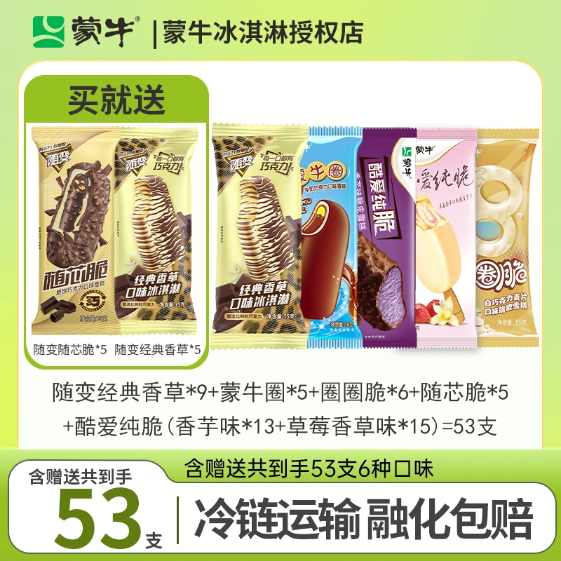 随变经典香草口味冰淇淋蒙牛蒙牛圈牛奶巧克力口味雪糕组合套餐