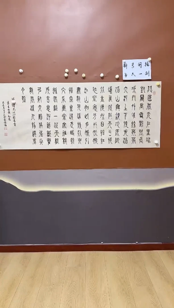 书法白景论沁园春雪作品