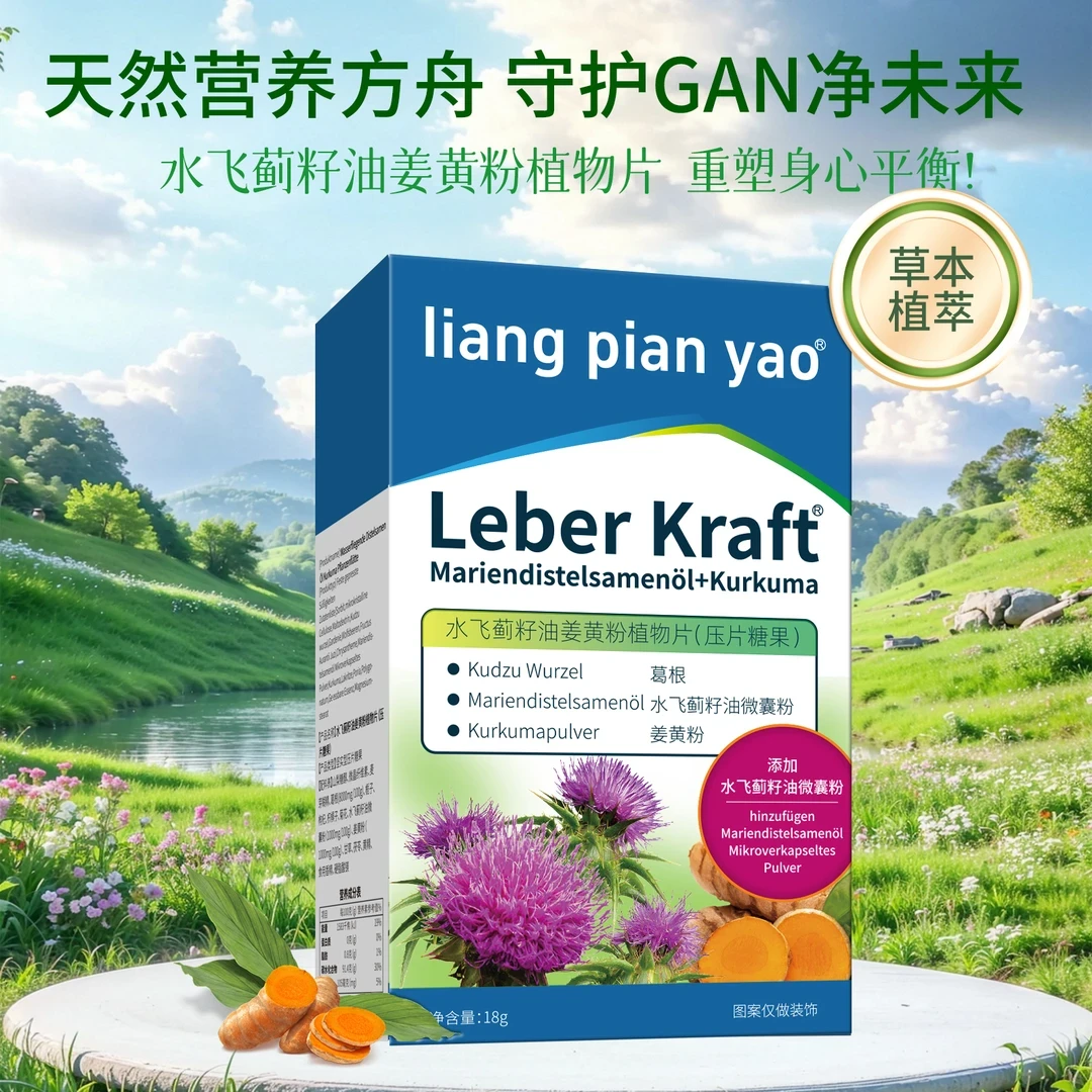 【湖品推荐】德国同款肝片水飞蓟姜黄植物糖果官方正品远行骑行推荐