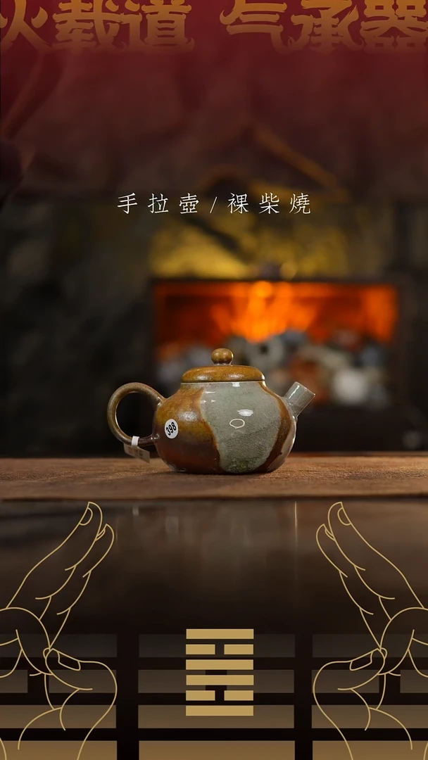 夸烧柴烧文旦壶398