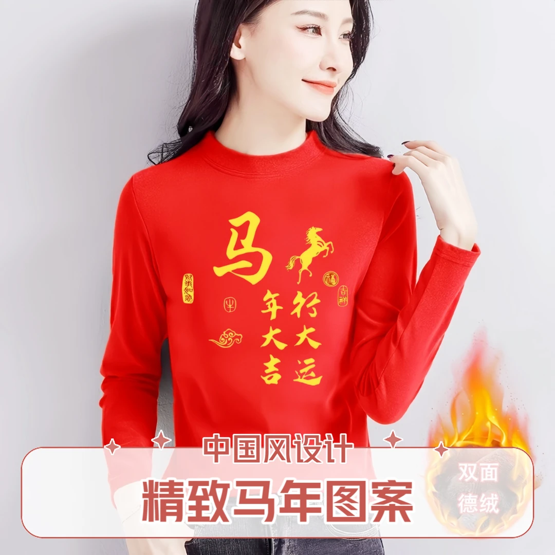 加厚小圆领德绒马年本命年衣服秋冬季时尚百搭长袖t恤女士打底衫