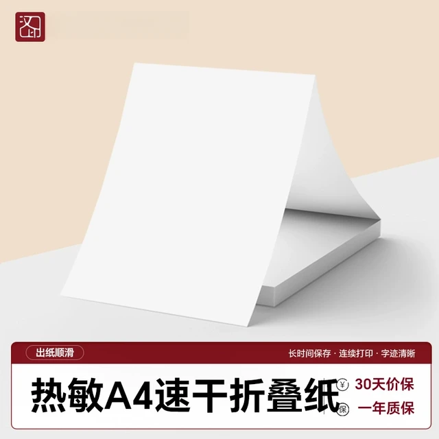 汉印MT610专用优质热敏A4折叠纸 学生作业试卷错题整理速干纸