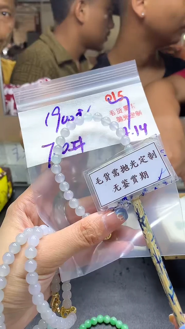 定制翡翠未镶嵌毛货需精细抛光多样性发一件珠串+1900元