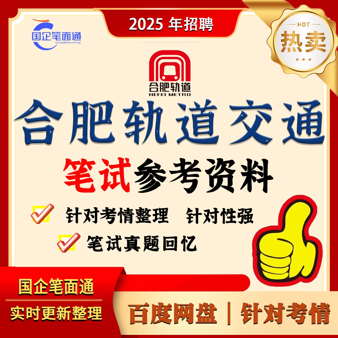 合肥轨道交通笔试参考资料