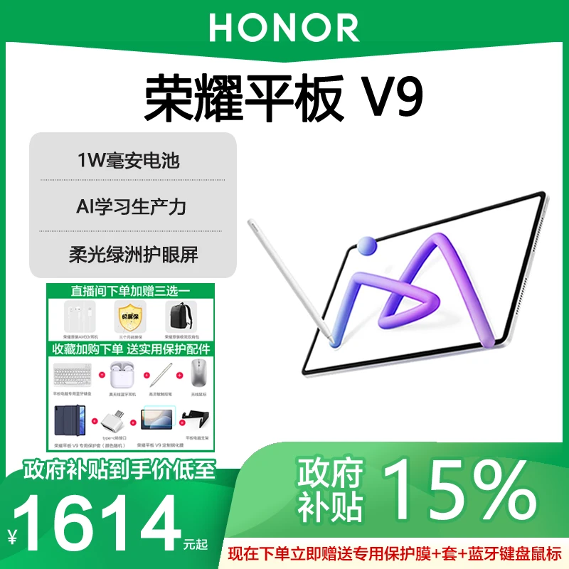 【政府补贴15%】荣耀平板V9 11.5英寸2.8K屏AI智能电脑学生网课