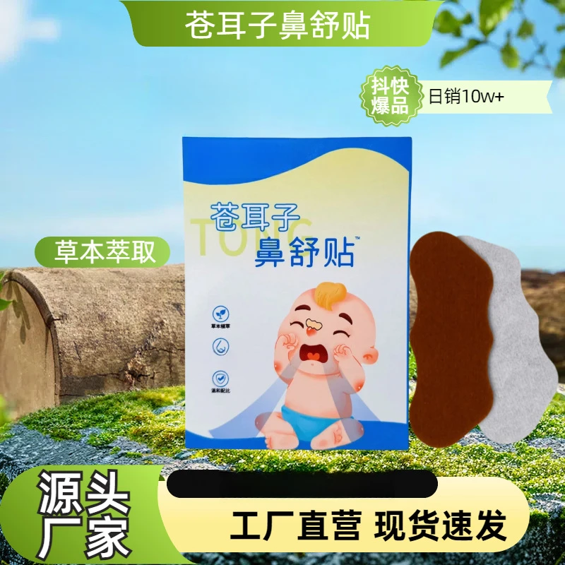 拍一发三【鼻舒贴】草本精华苍耳子鼻舒贴换季必备通气舒缓神器