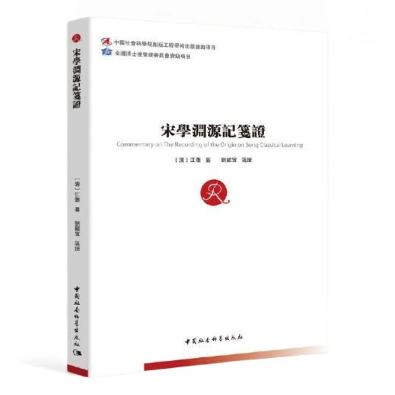 宋学渊源记笺证（16开 全一册）