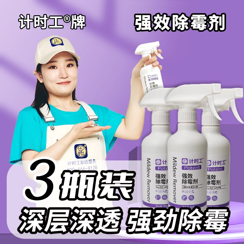 【计时工】专业线-强效剂家庭清洁强效防霉去霉点霉斑清洁剂