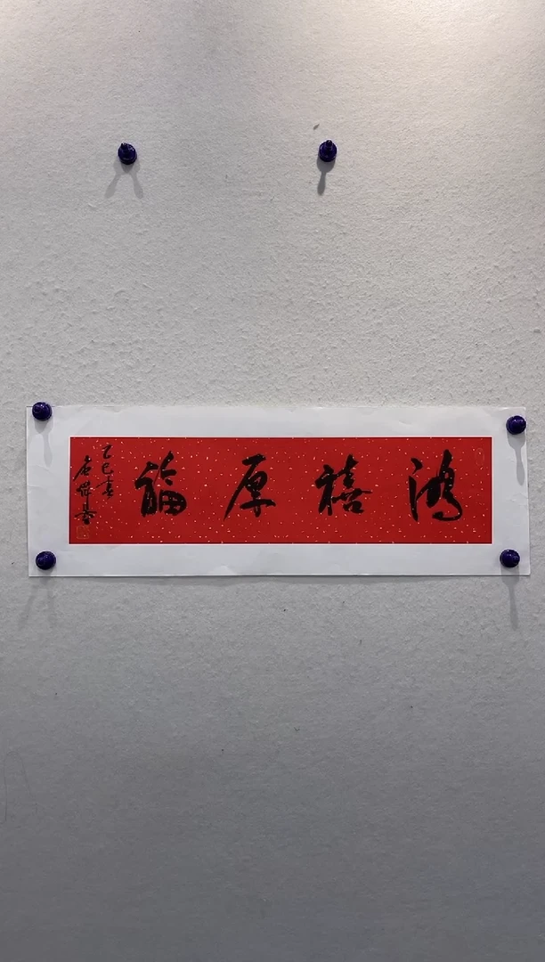 书法z唐老师--1平尺书法