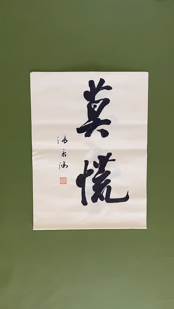 书法书法 张若鸿 尺寸34cm*45cm