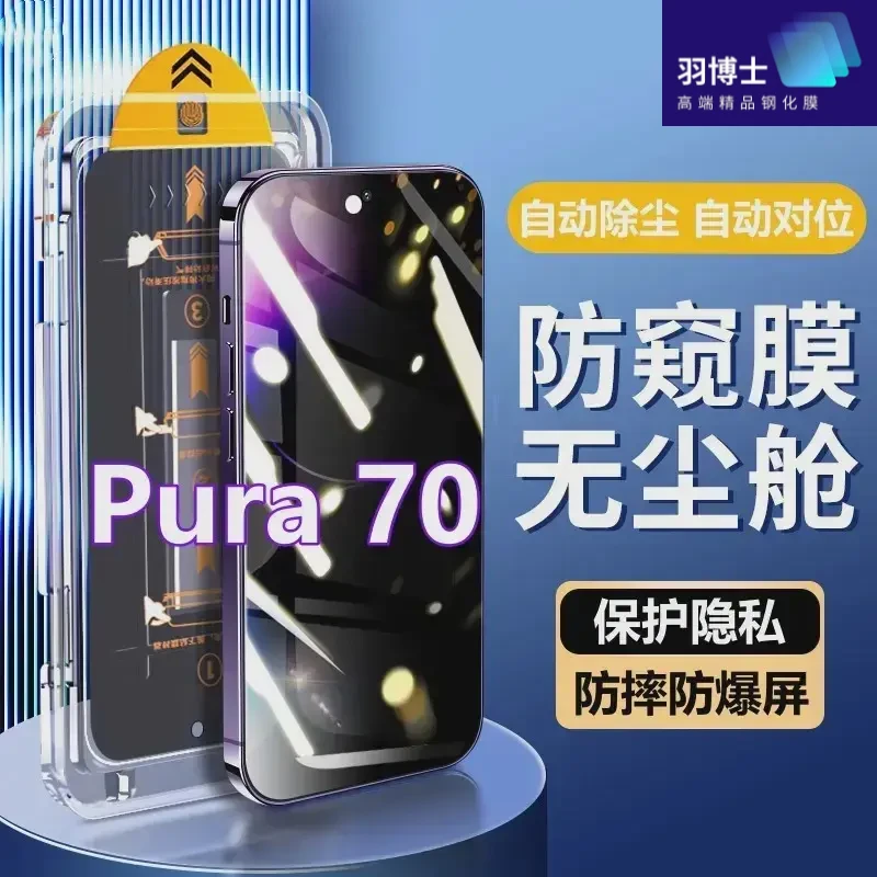 适用华为Pura70无尘舱防偷窥钢化膜P70pro 高清ultra全屏手机膜