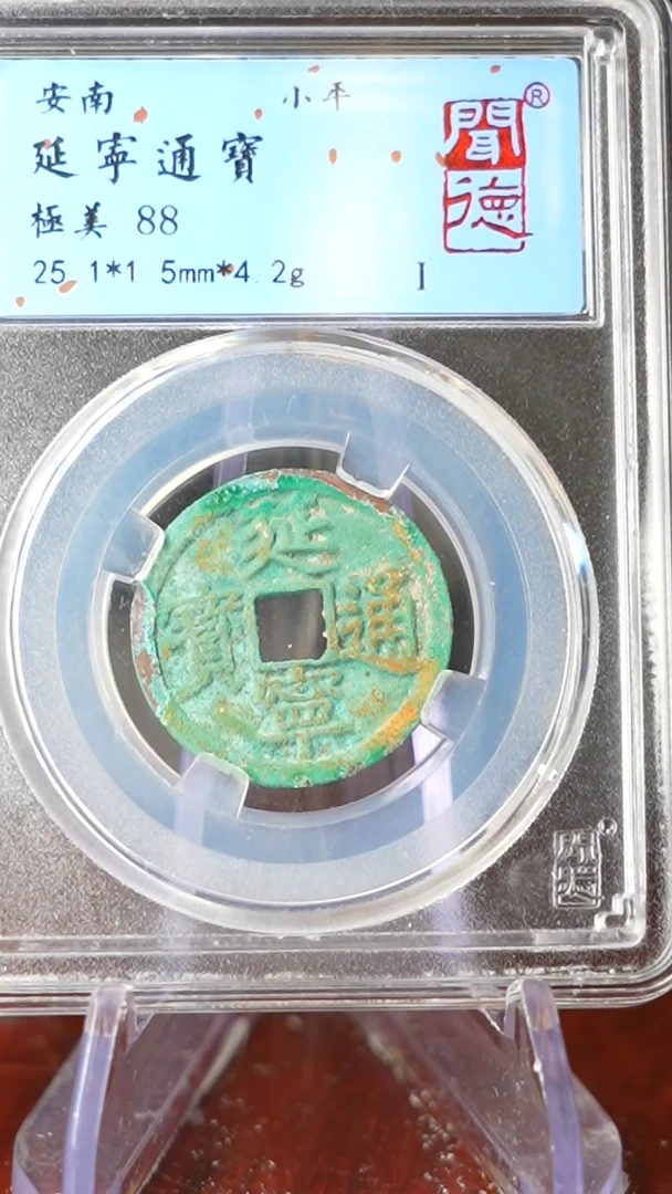 【闪购商品】铜TQ38070 闻德 延宁通宝 88分