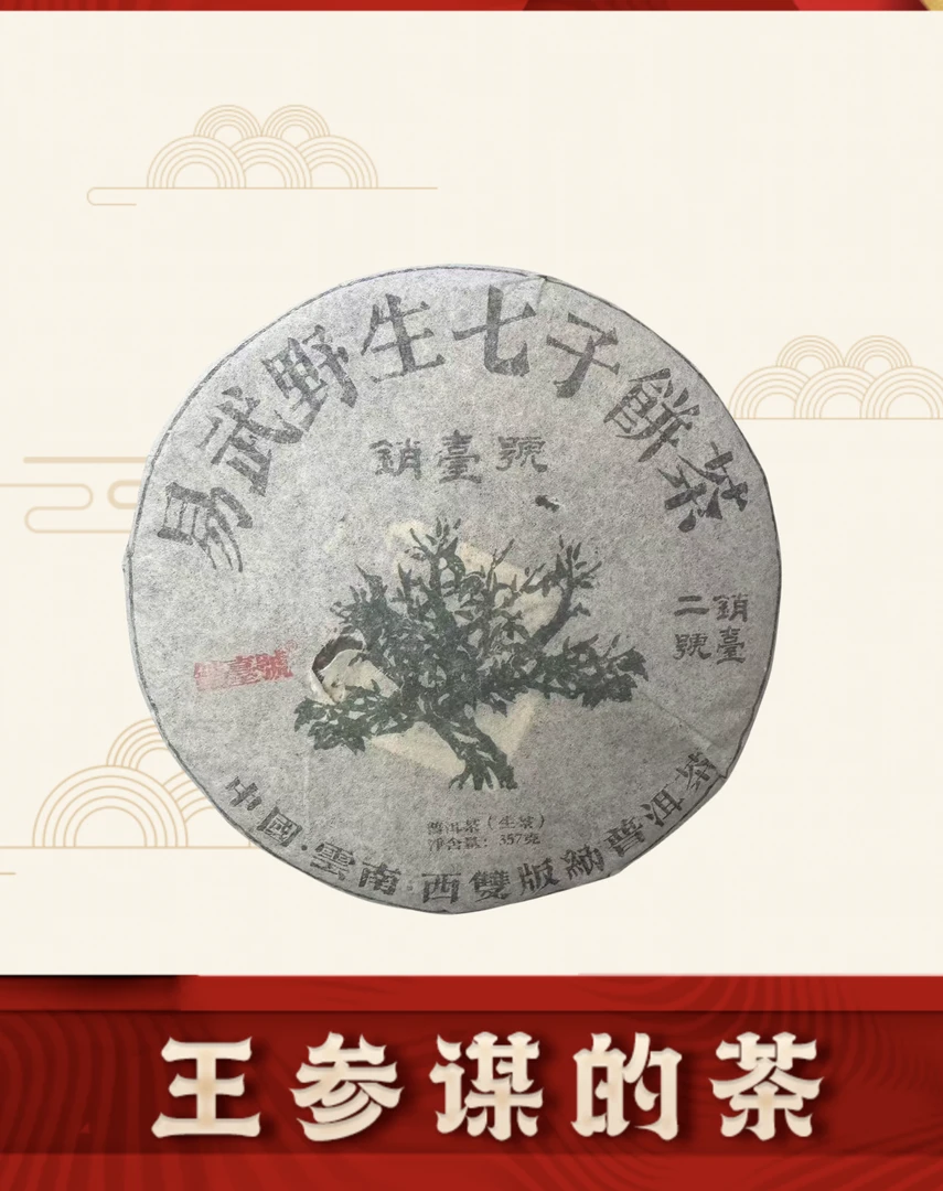 销台二号  绿大树    普洱茶