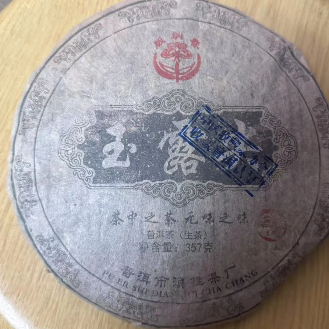 茶园世家BNC玉露尖古树普洱茶357g/饼 生普（8月1日）