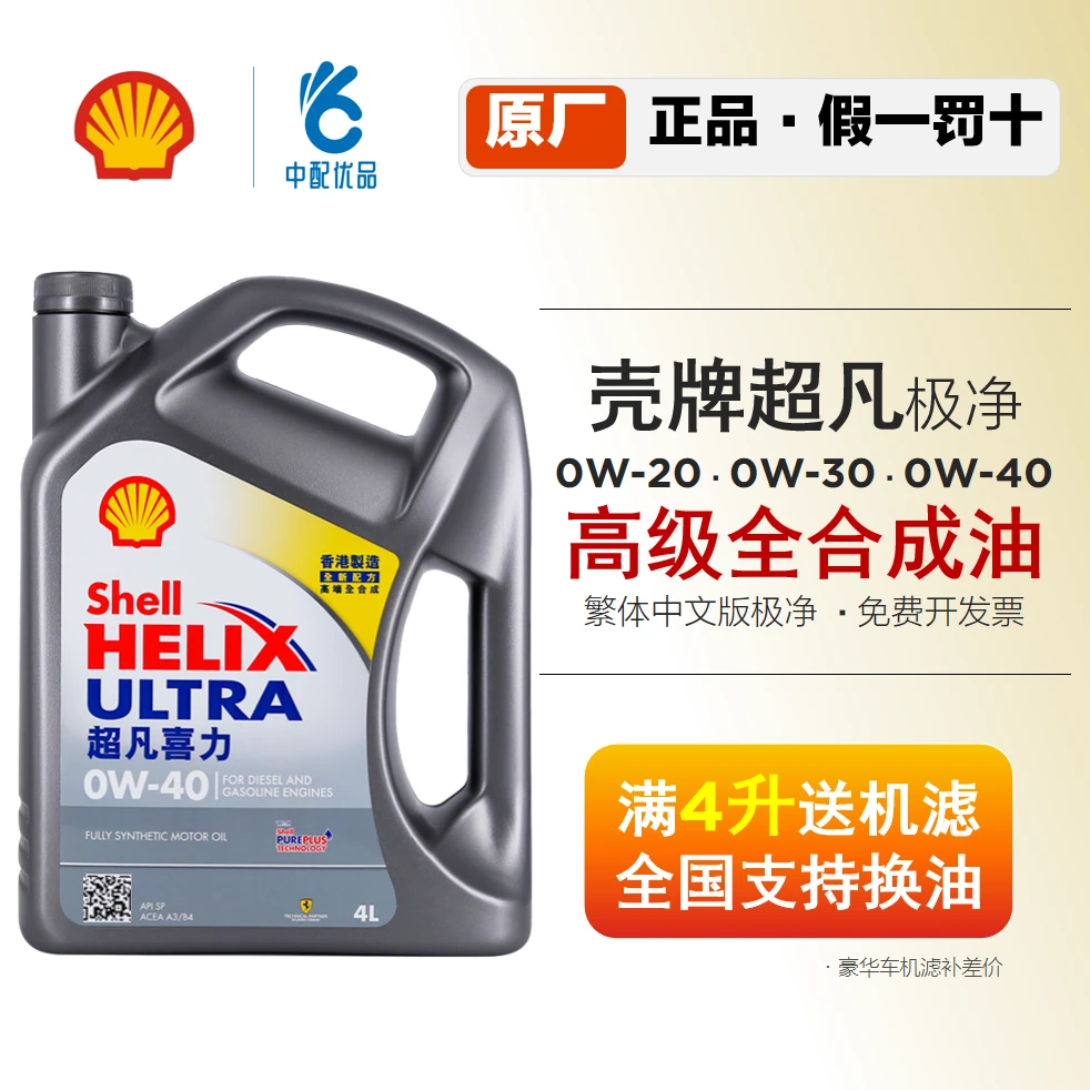 壳牌超凡喜力 香港极净 0W-20 0W-30 0W-40全合成机油SP级C5 灰桶