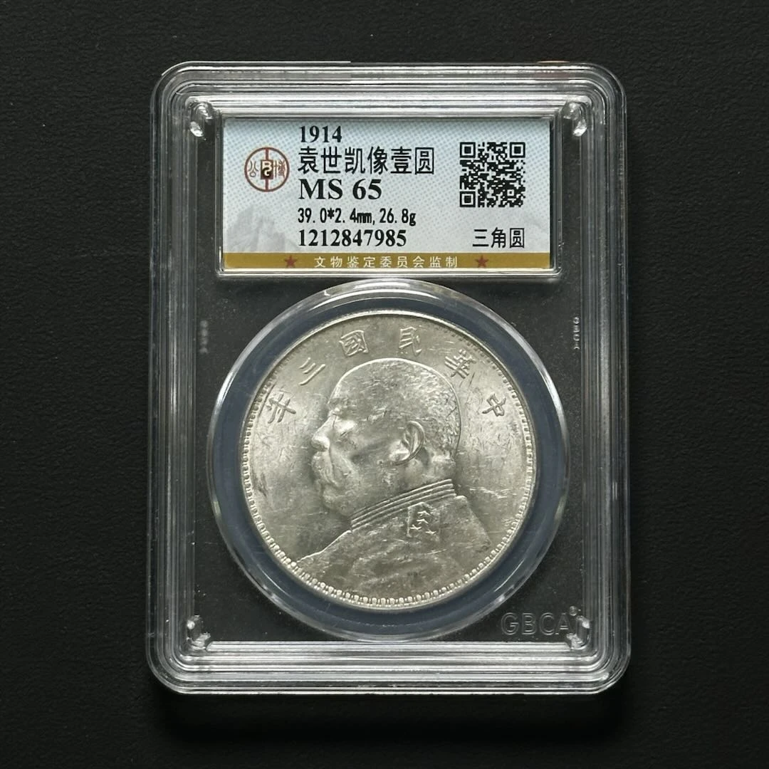 公博评级 三年大头三角圆 MS65  1212847985   W