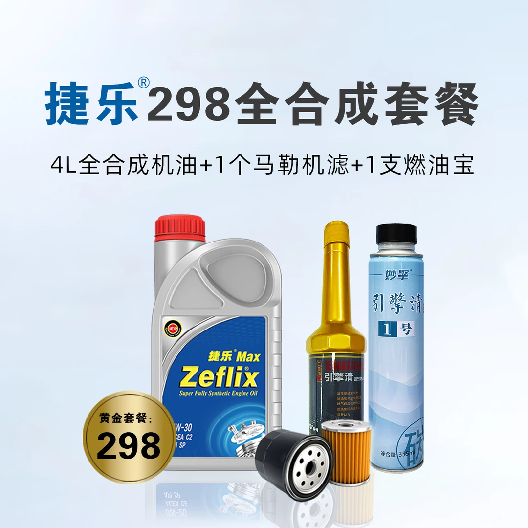【298黄金套餐】捷乐Max机油+滤芯+燃油宝（全功能型或除碳型）