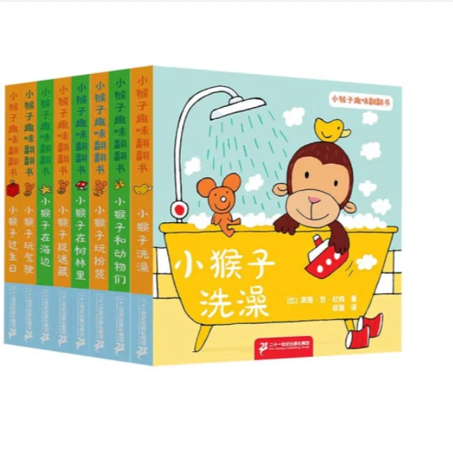 JYX  小猴子趣味翻翻书8册