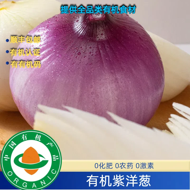 有机洋葱应季有机红洋葱3斤装有机认证安心无农残，有机紫洋葱