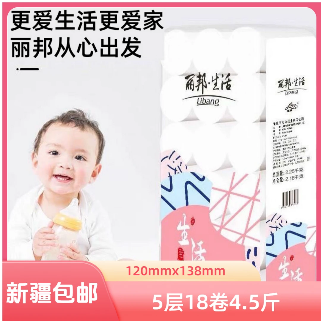 【新疆包邮】丽邦18卷5层2250克4.5斤无芯卷纸餐巾卫生纸妇婴可用